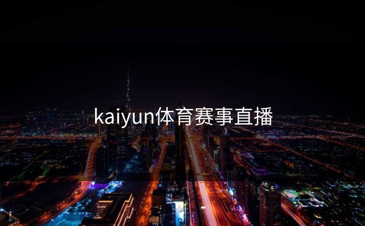 kaiyun体育赛事直播