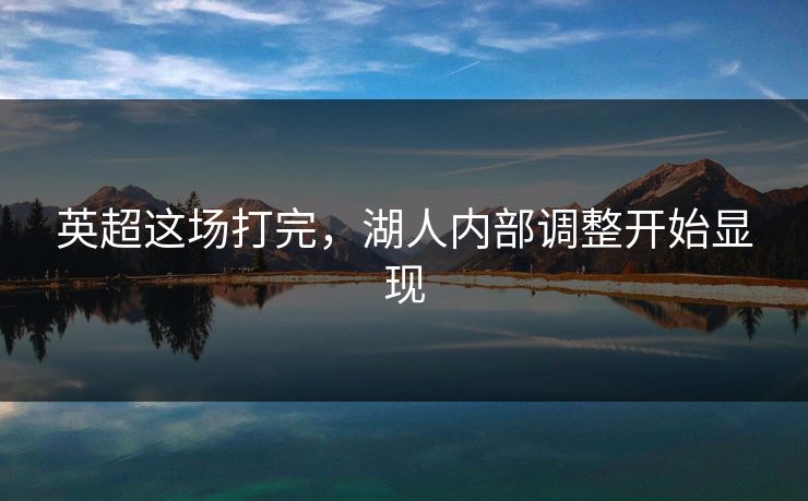 英超这场打完,湖人内部调整开始显现 英超这场打完,湖人内部调整开始显现